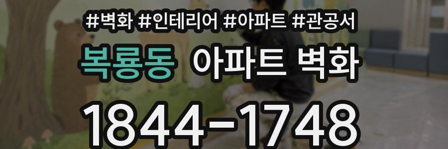 복룡동 아파트 벽화