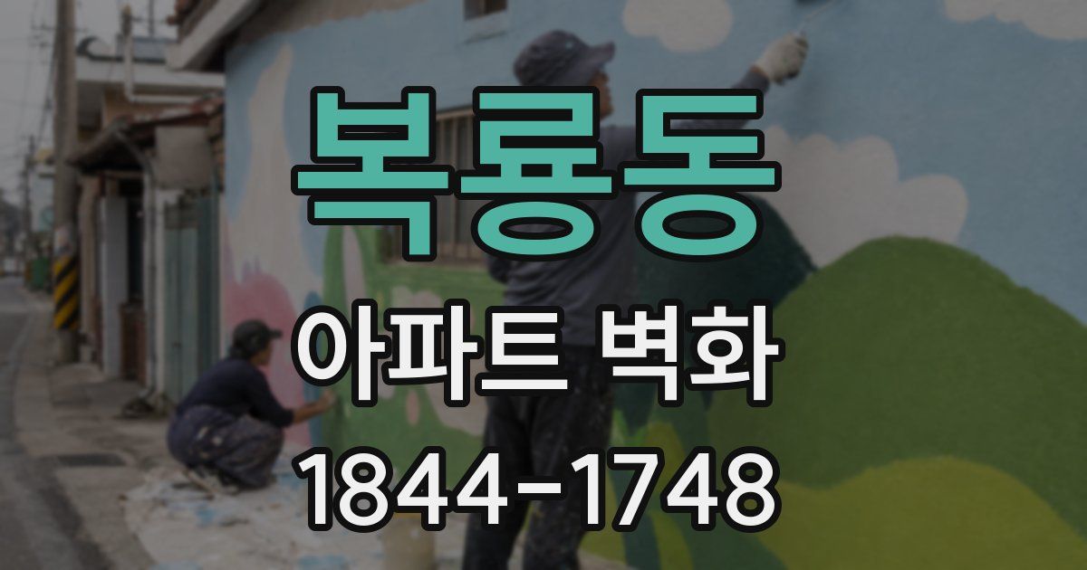 복룡동 아파트 벽화