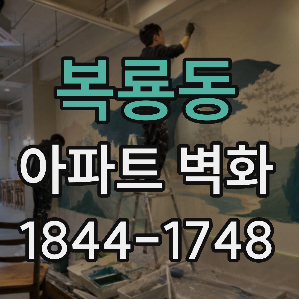 복룡동 아파트 벽화
