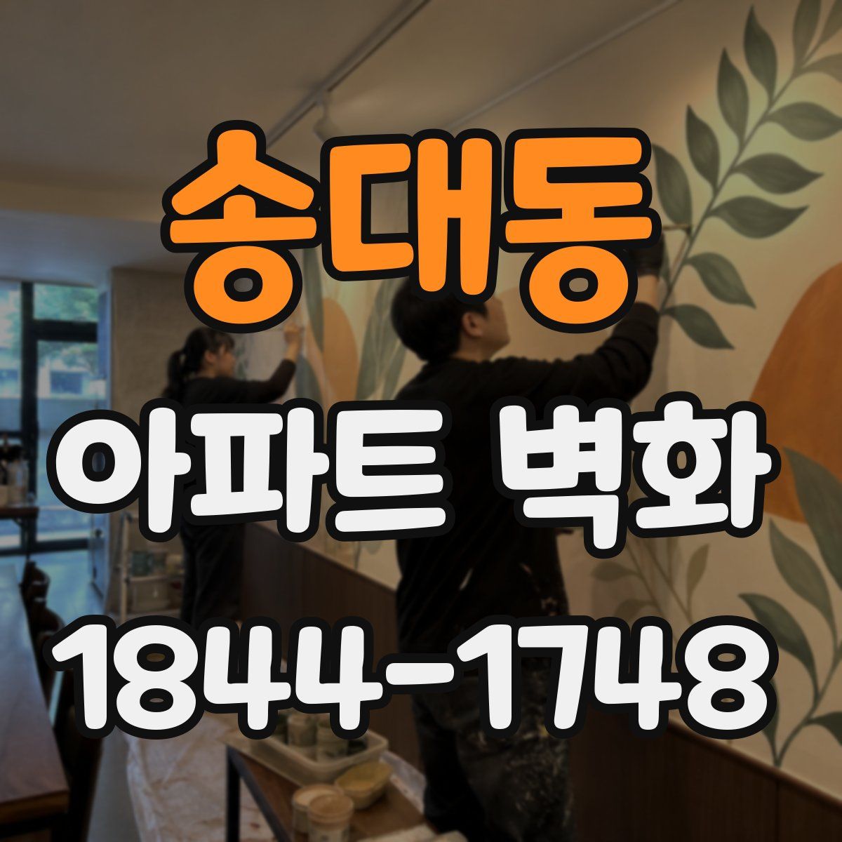 송대동 아파트 벽화