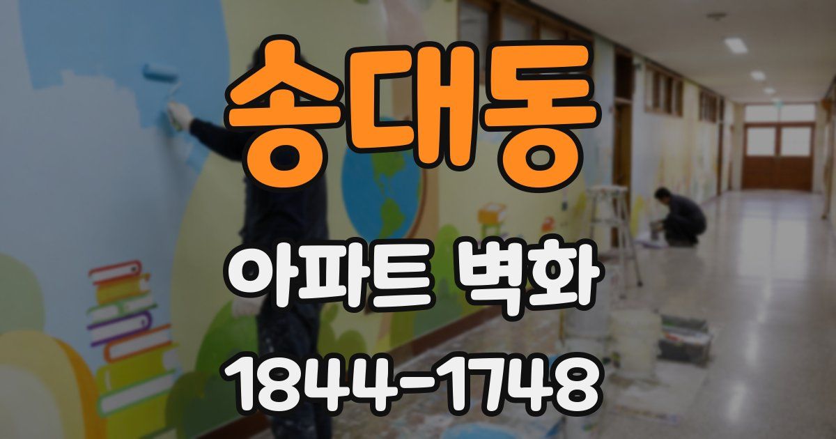 송대동 아파트 벽화