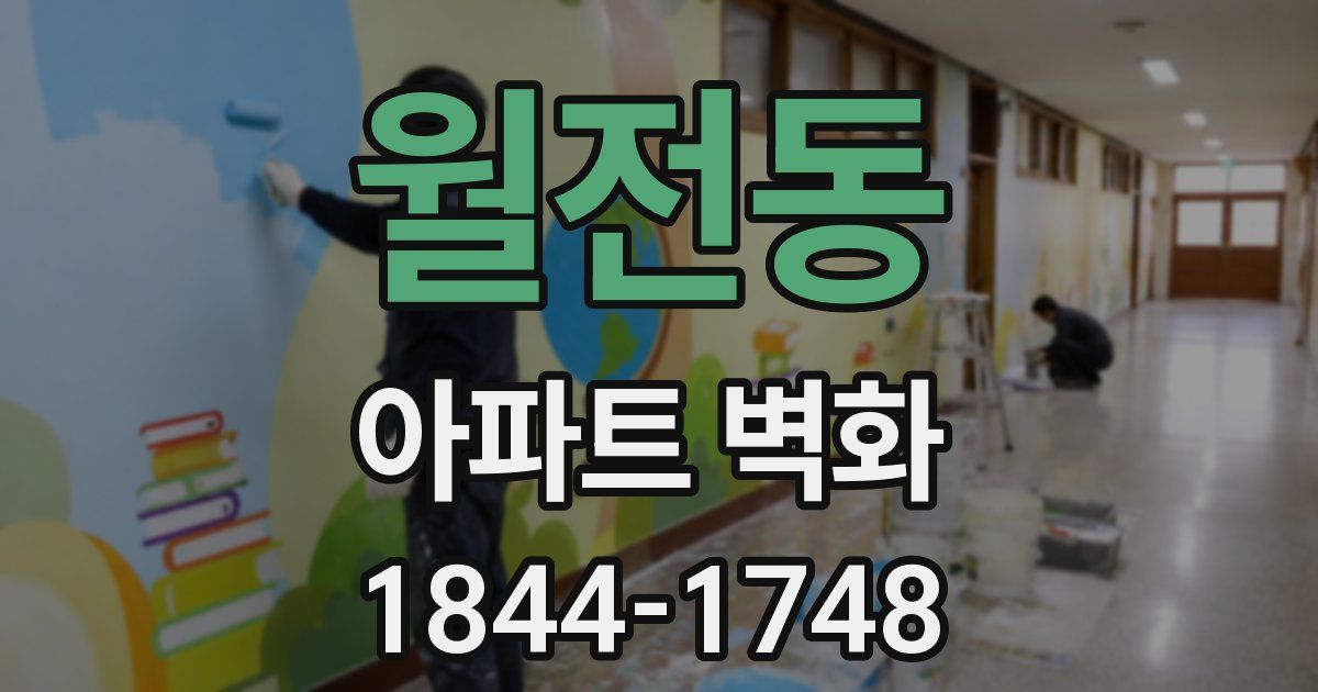 월전동 아파트 벽화