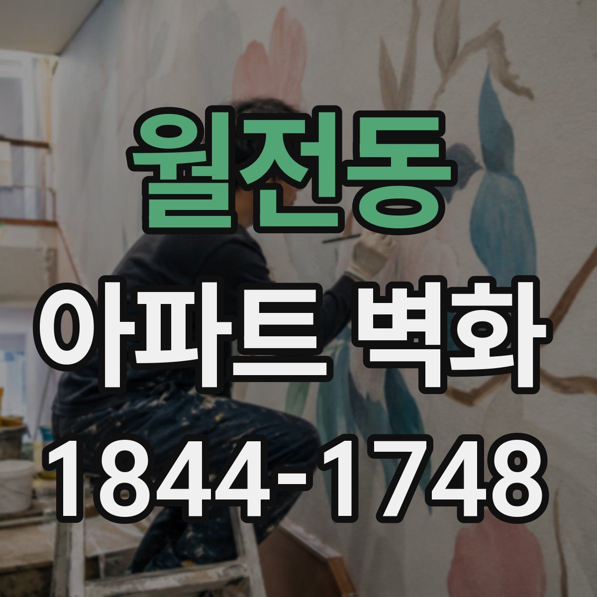월전동 아파트 벽화