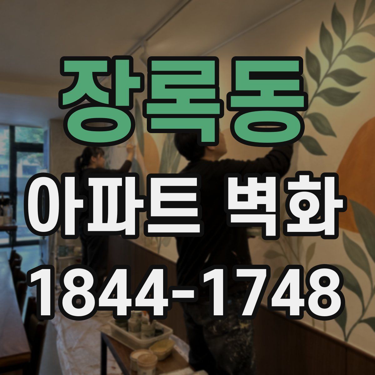 장록동 아파트 벽화