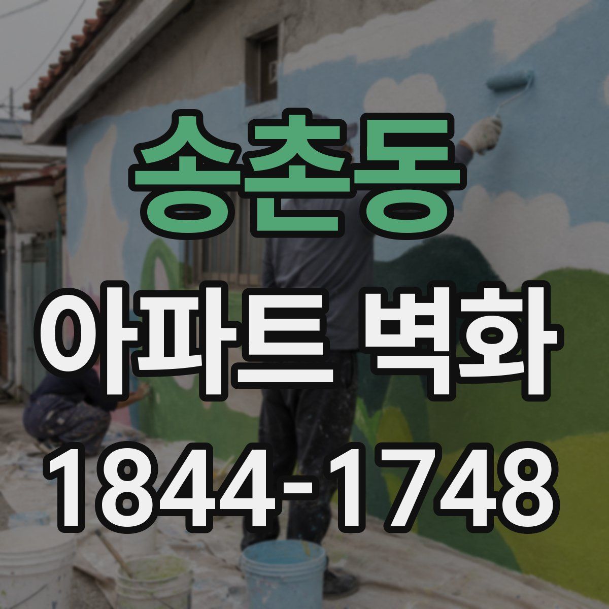 송촌동 아파트 벽화