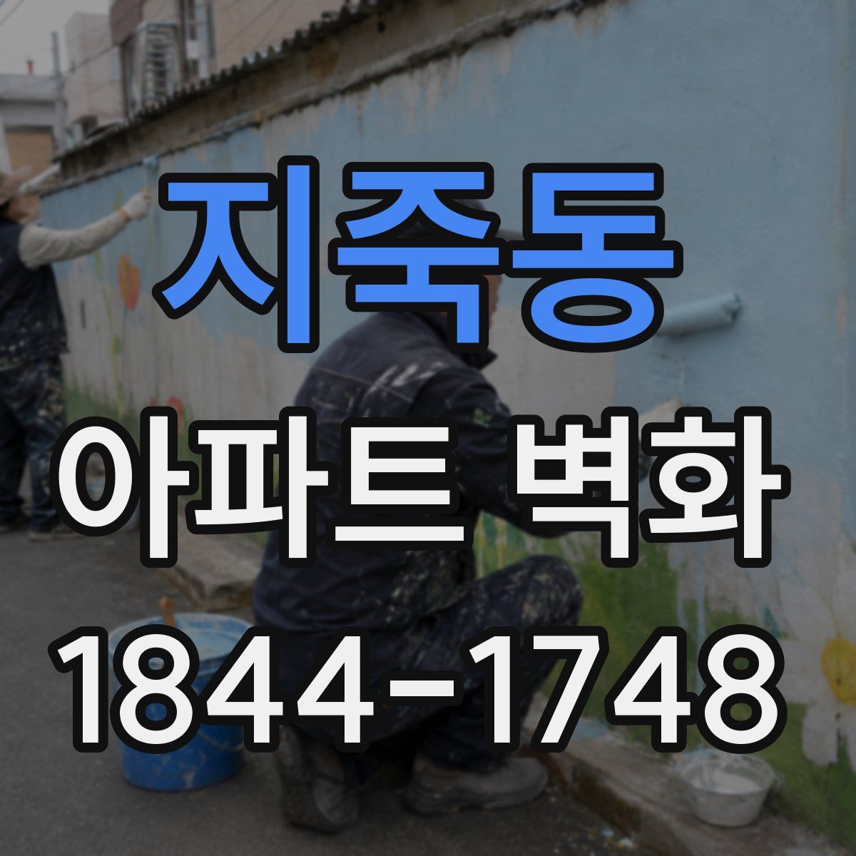 지죽동 아파트 벽화