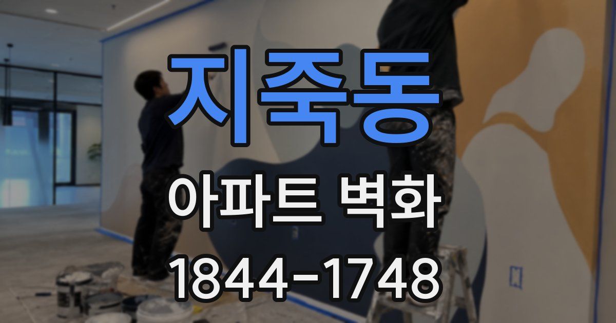 지죽동 아파트 벽화