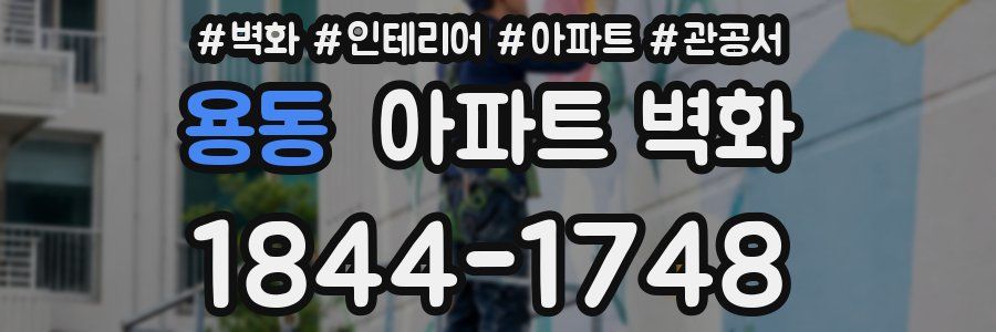 용동 아파트 벽화