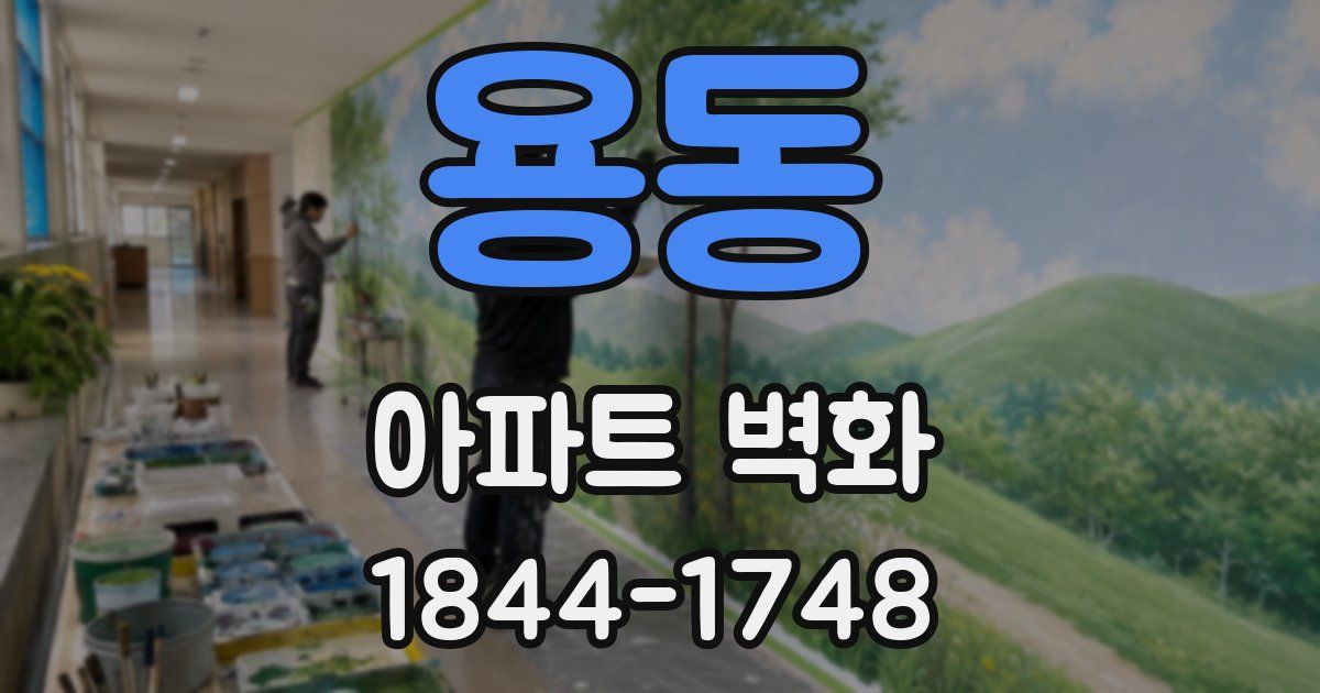 용동 아파트 벽화