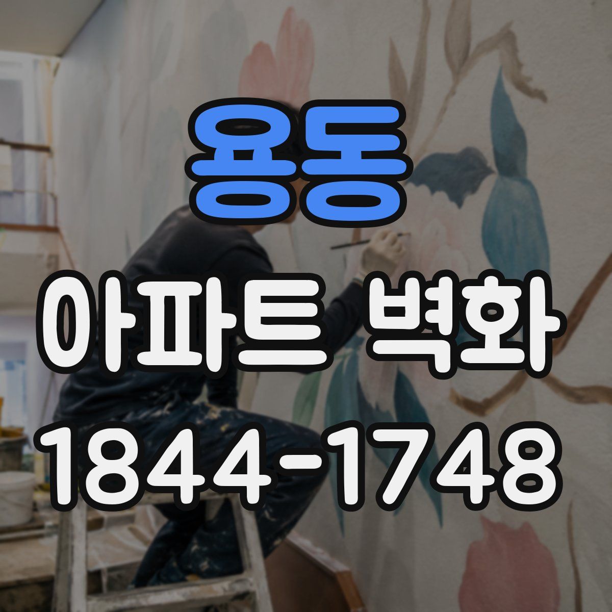 용동 아파트 벽화