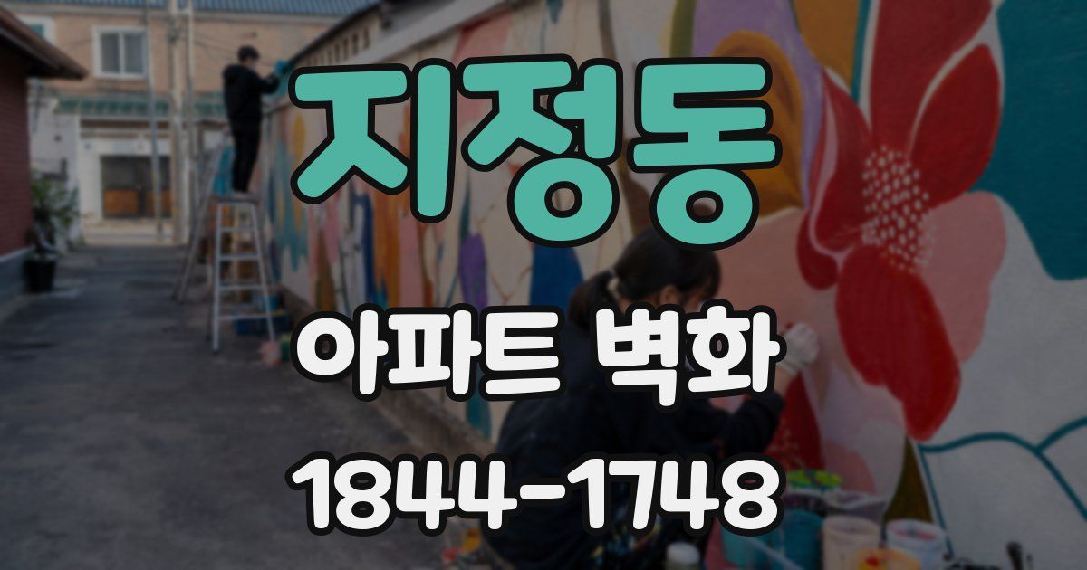 지정동 아파트 벽화