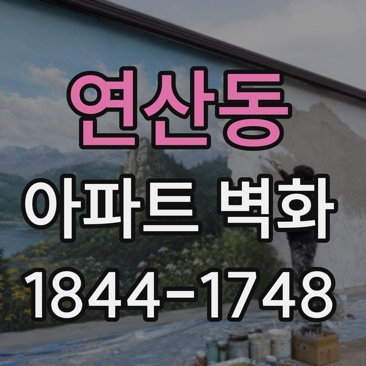 연산동 아파트 벽화