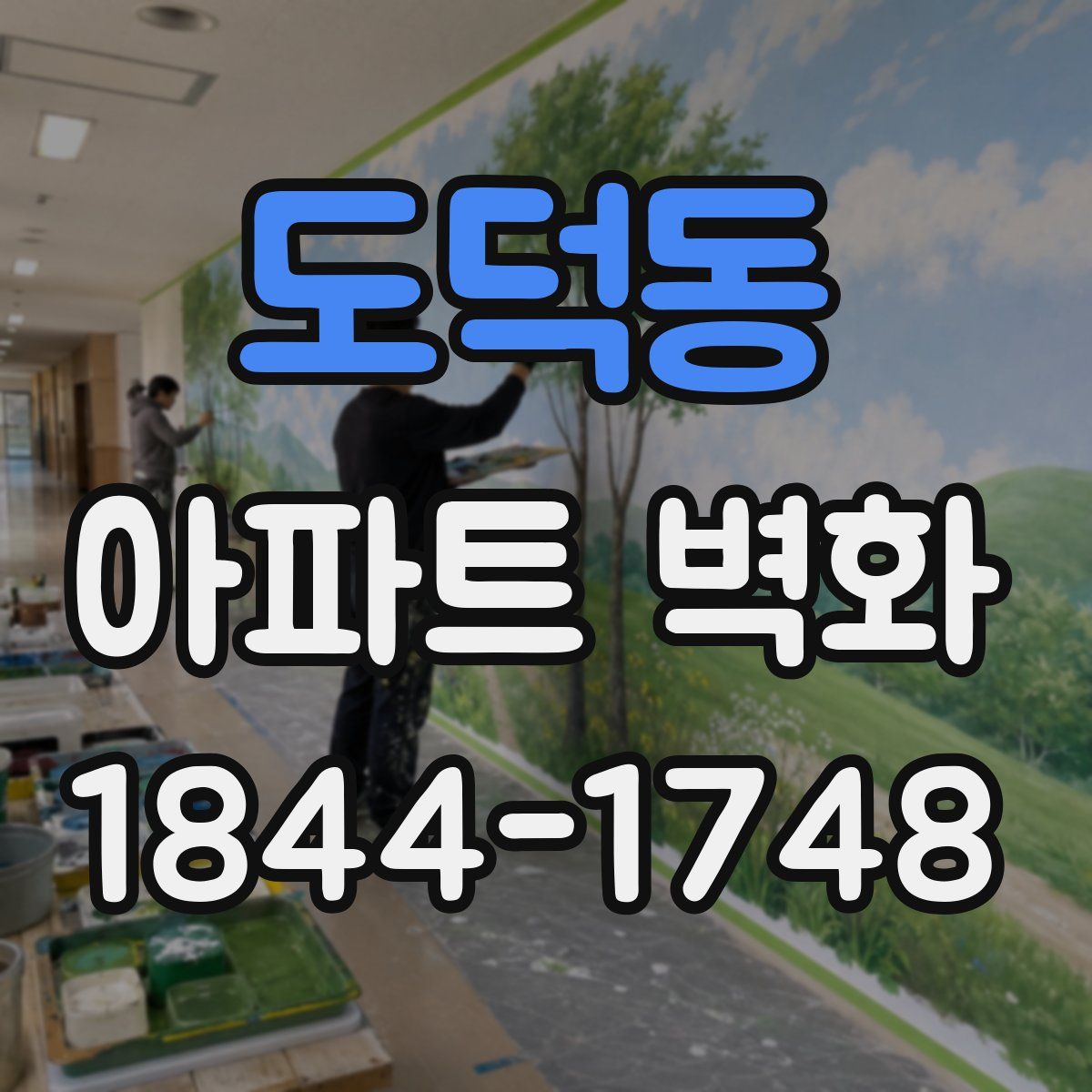 도덕동 아파트 벽화