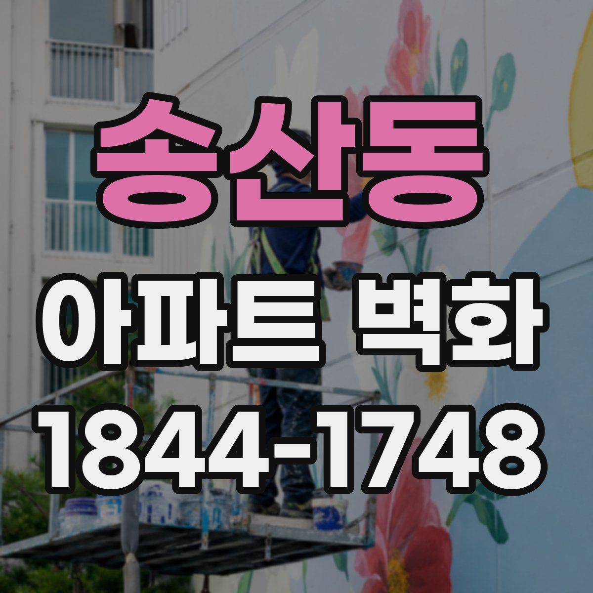 송산동 아파트 벽화