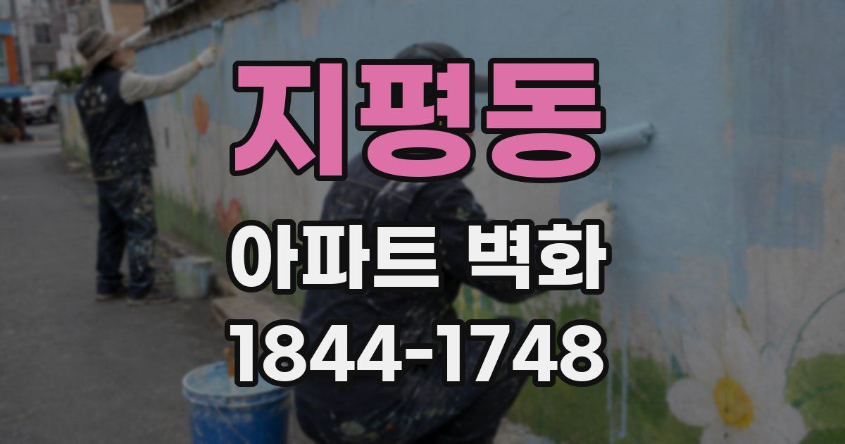 지평동 아파트 벽화