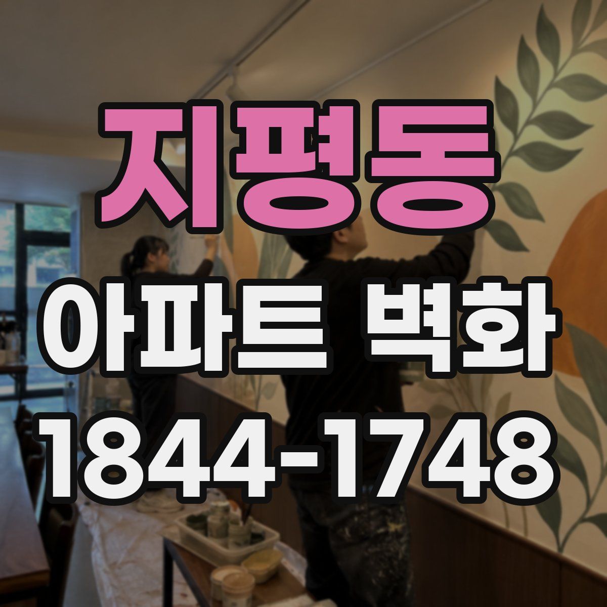 지평동 아파트 벽화