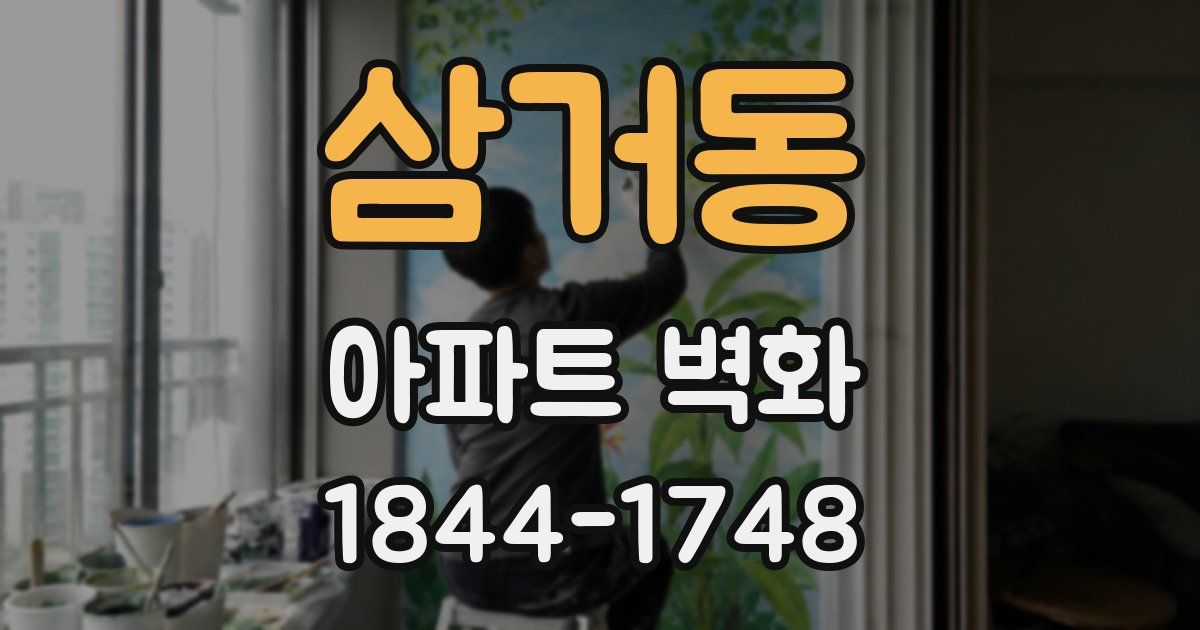 삼거동 아파트 벽화