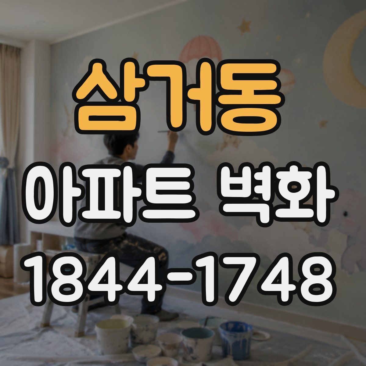 삼거동 아파트 벽화