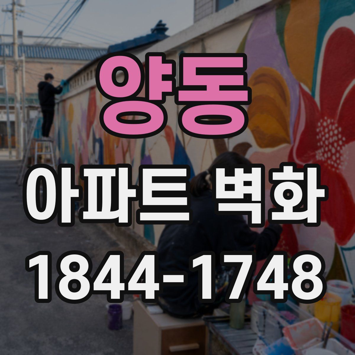양동 아파트 벽화