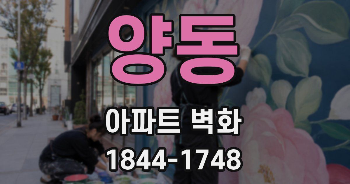 양동 아파트 벽화