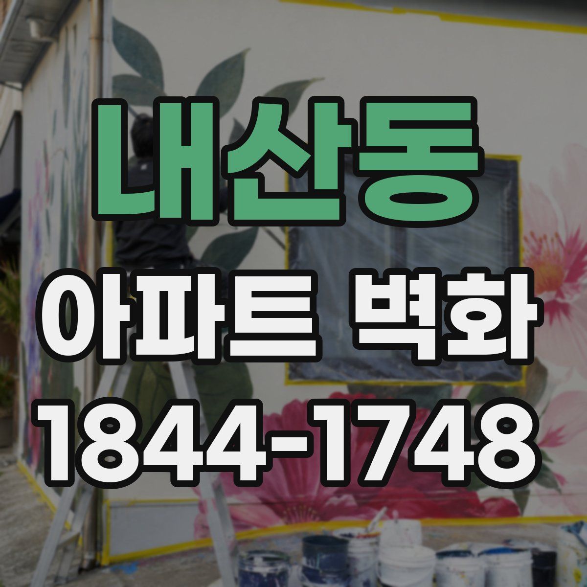 내산동 아파트 벽화