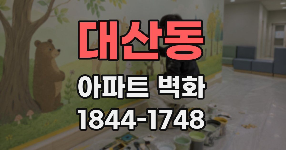 대산동 아파트 벽화