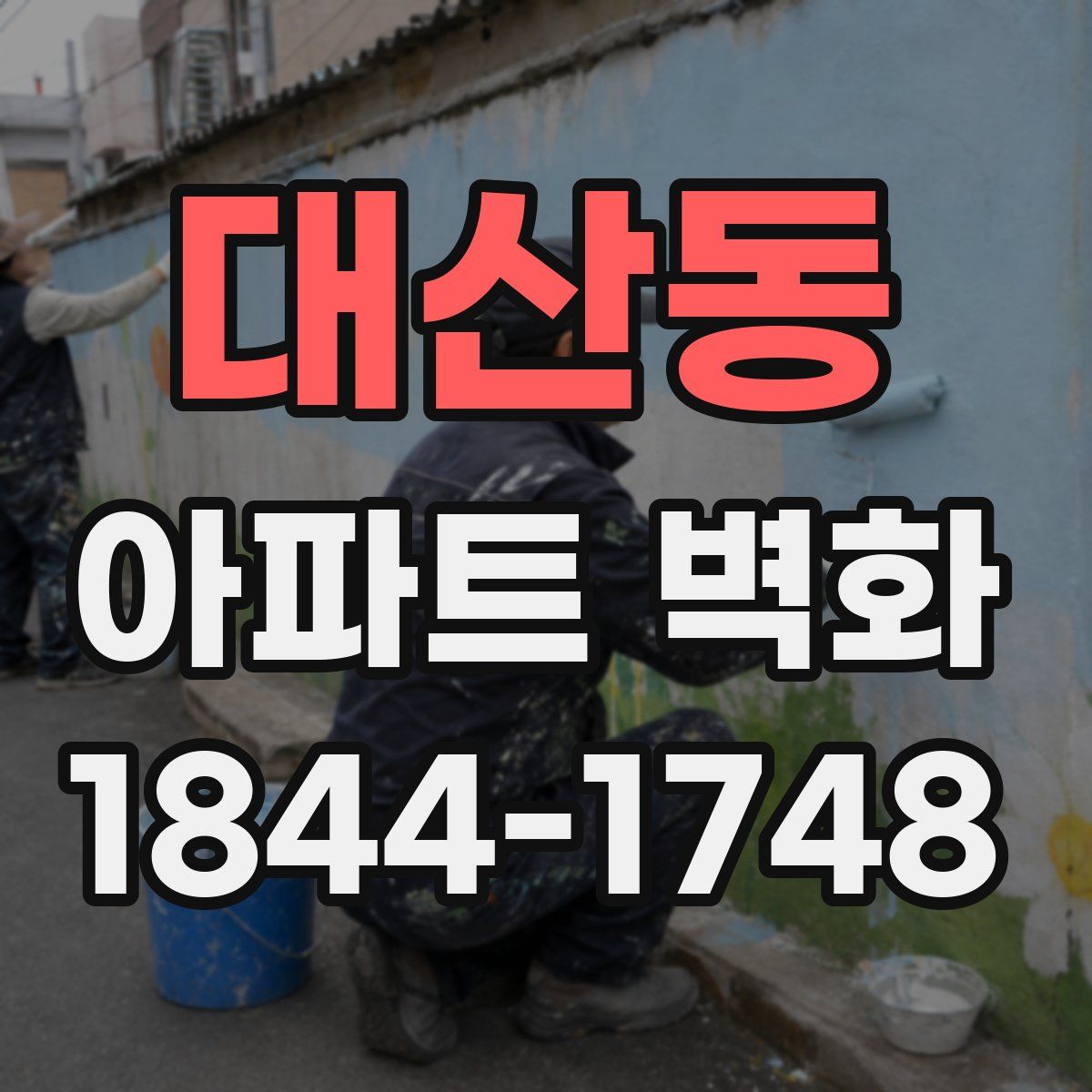대산동 아파트 벽화
