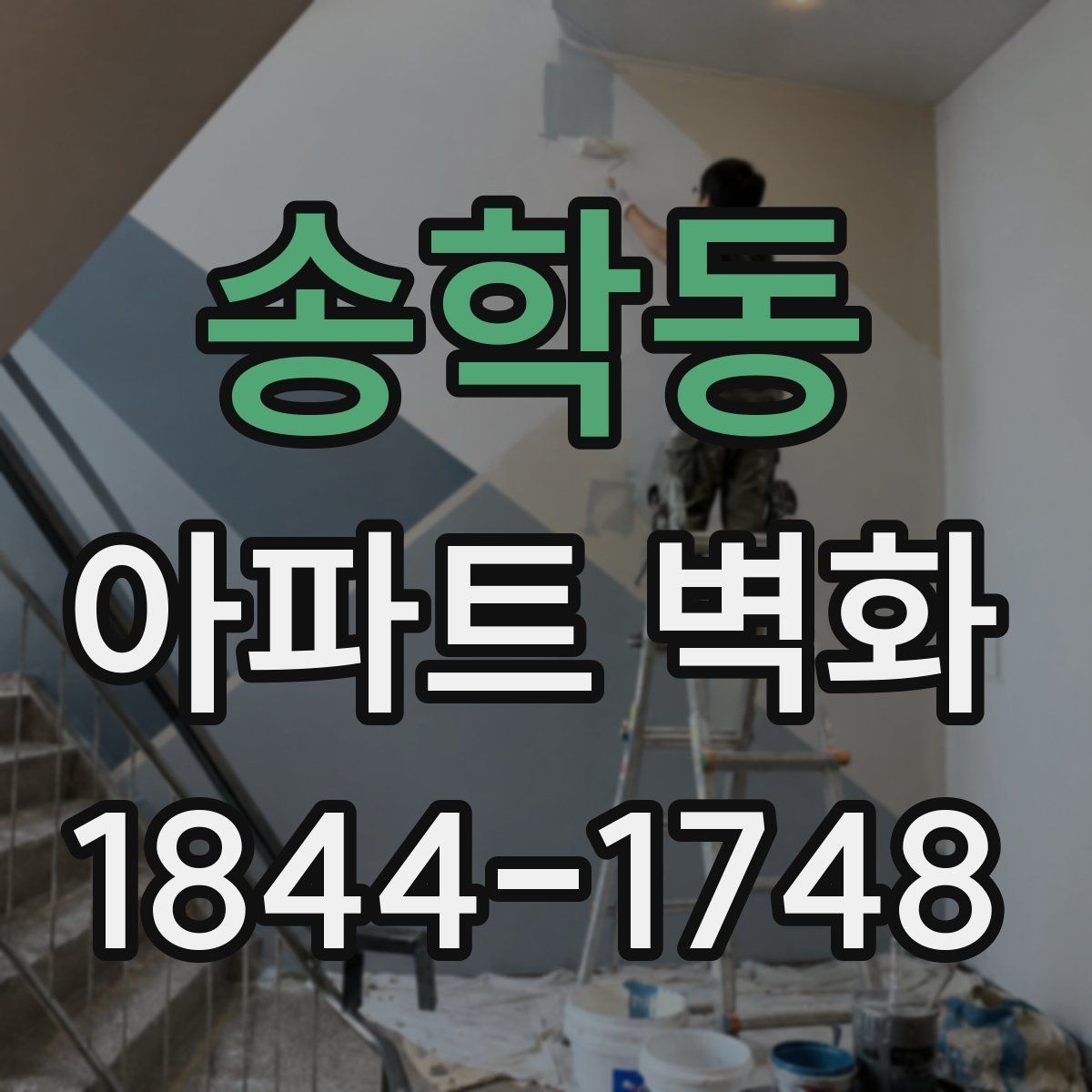 송학동 아파트 벽화 관리사무소 협의 전 체크할 일정 항목