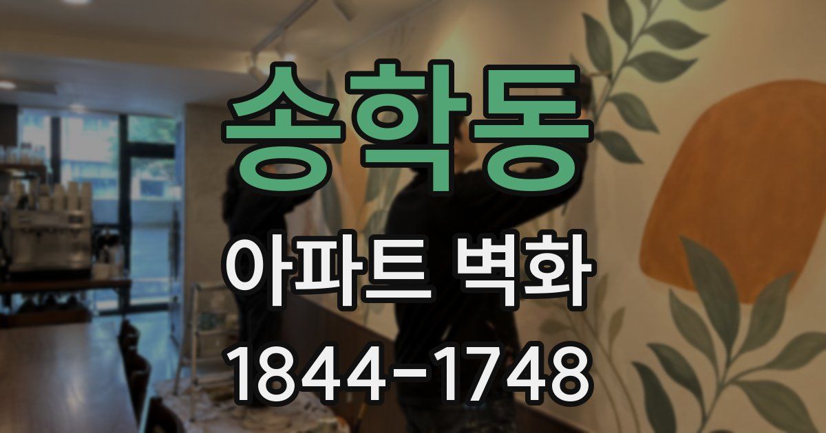 송학동 아파트 벽화