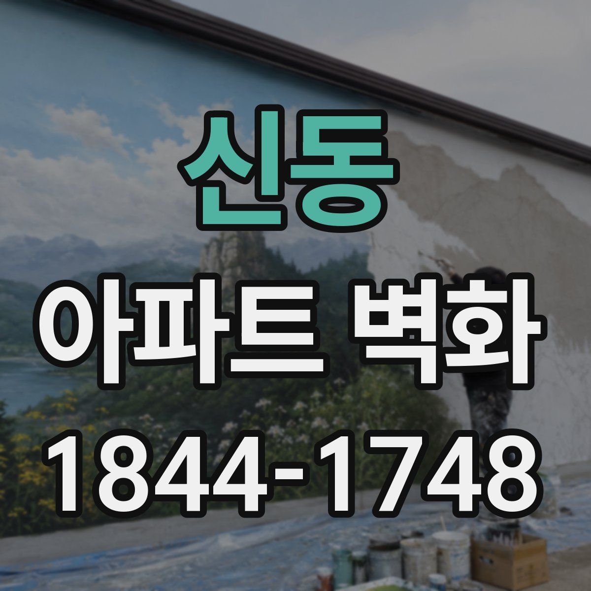 신동 아파트 벽화