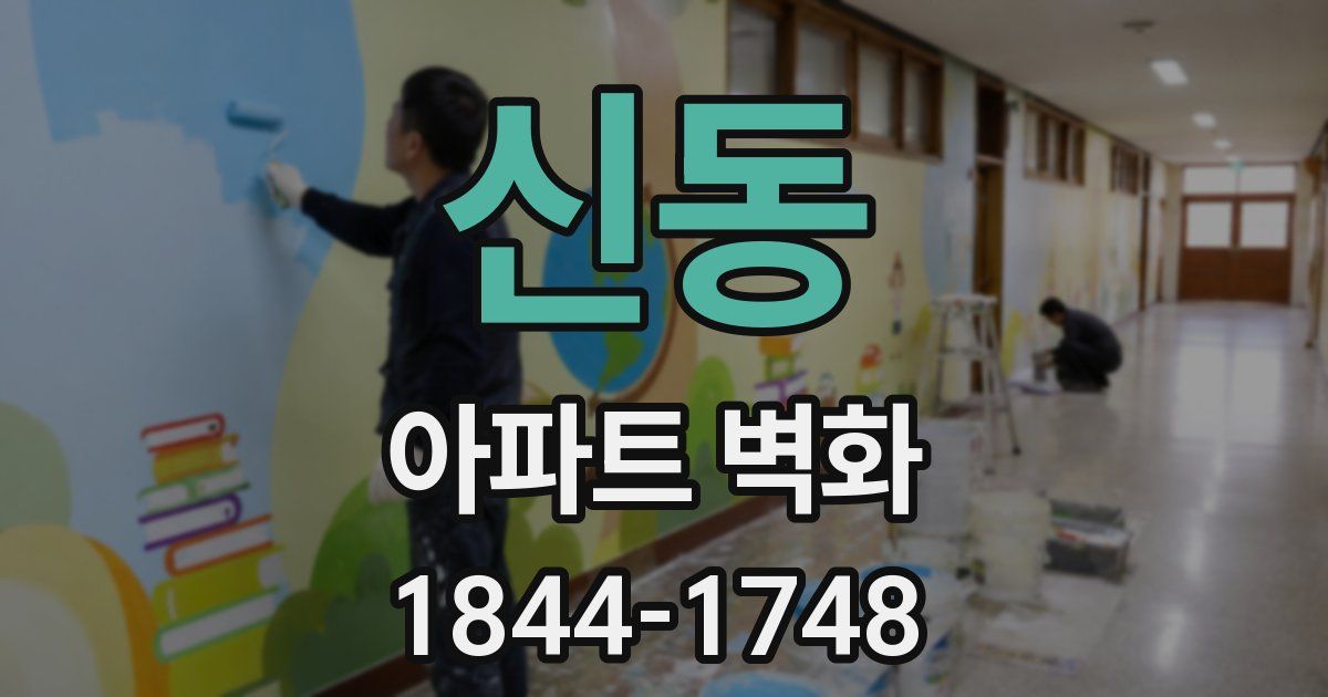 신동 아파트 벽화