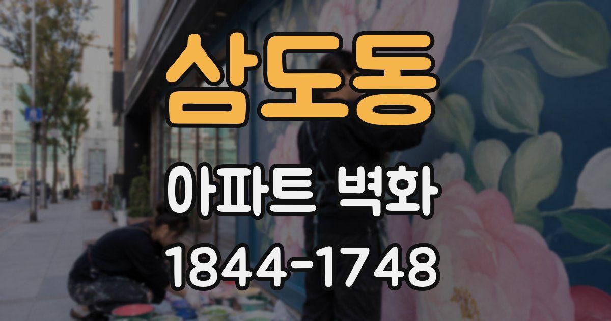 삼도동 아파트 벽화