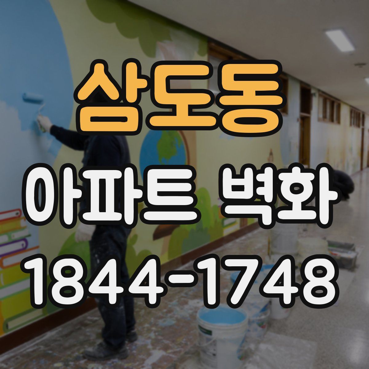 삼도동 아파트 벽화