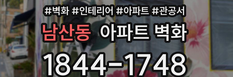 남산동 아파트 벽화