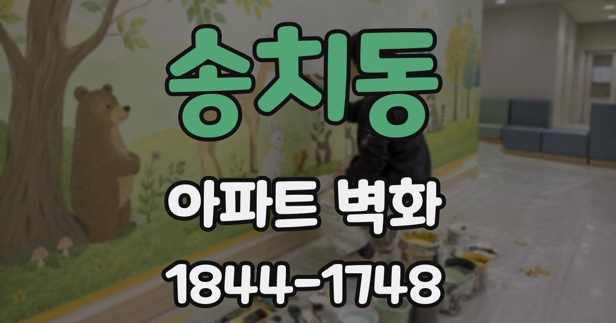 송치동 아파트 벽화