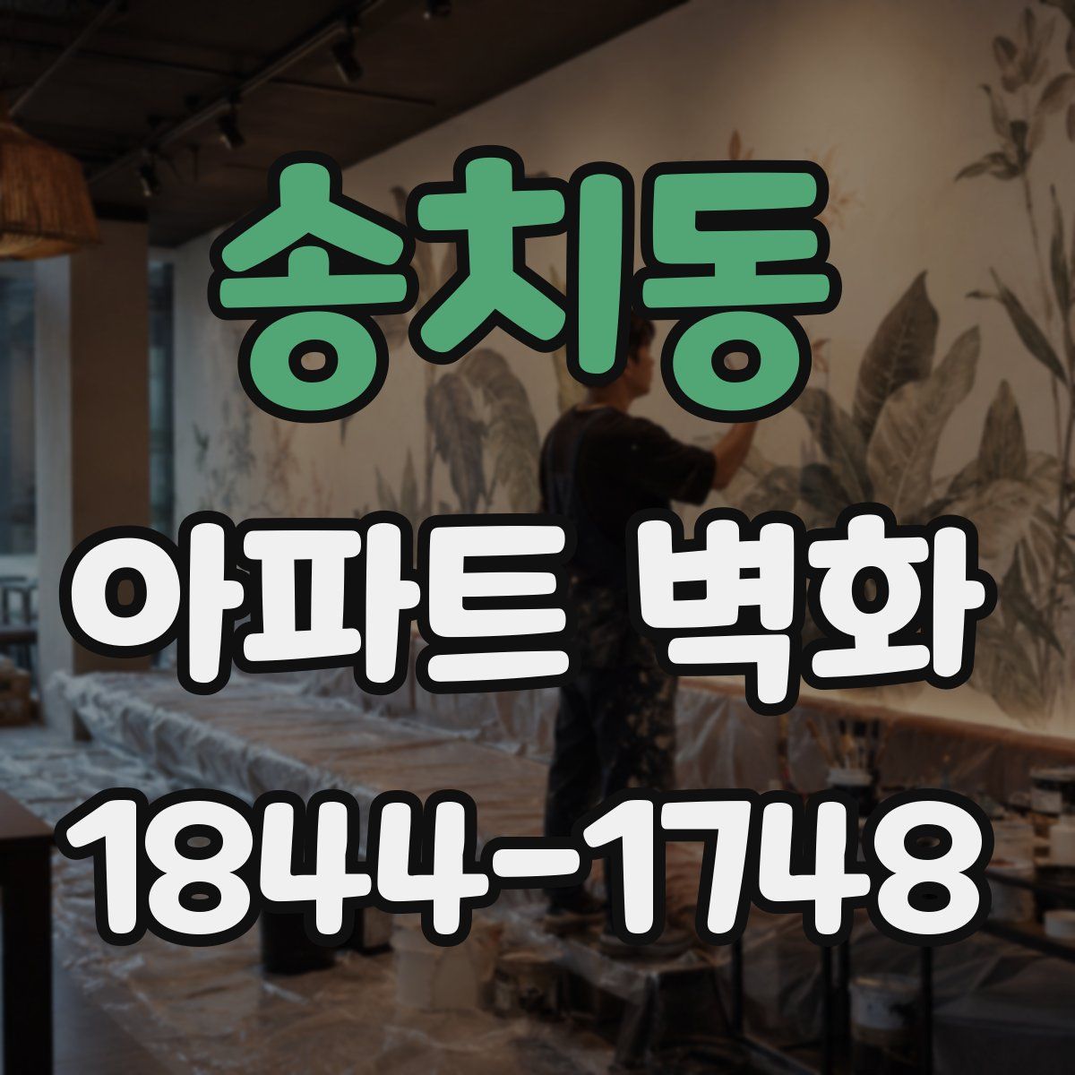 송치동 아파트 벽화