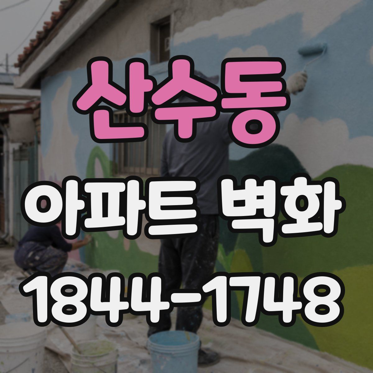 산수동 아파트 벽화