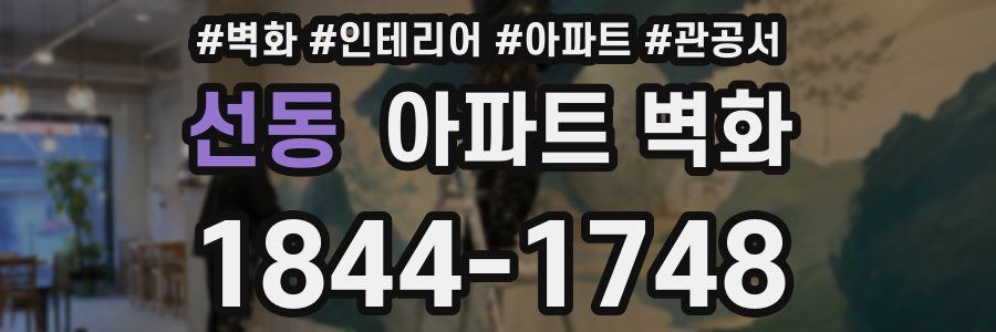 선동 아파트 벽화