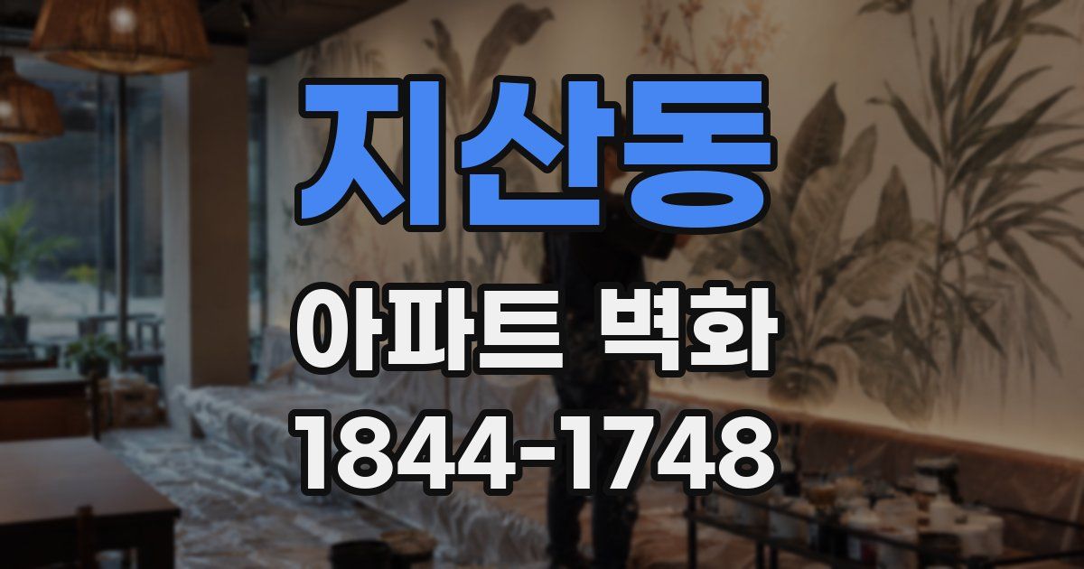 지산동 아파트 벽화