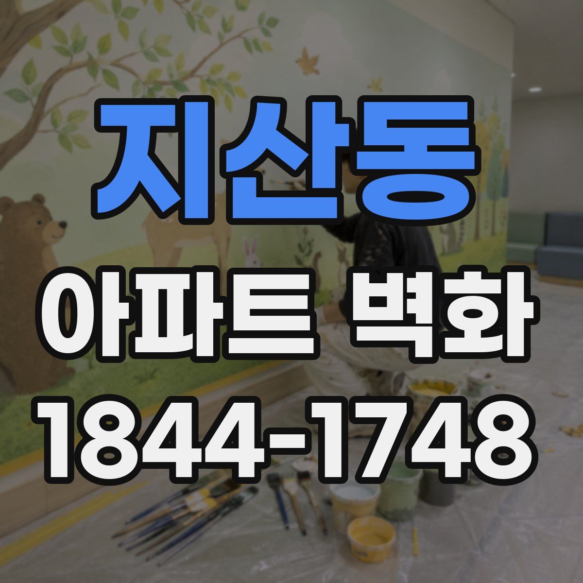 지산동 아파트 벽화