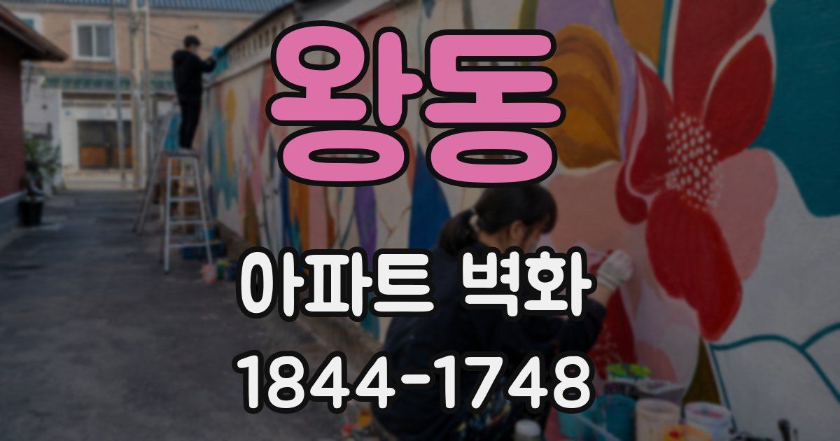 왕동 아파트 벽화