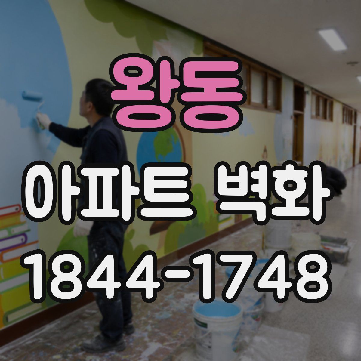 왕동 아파트 벽화