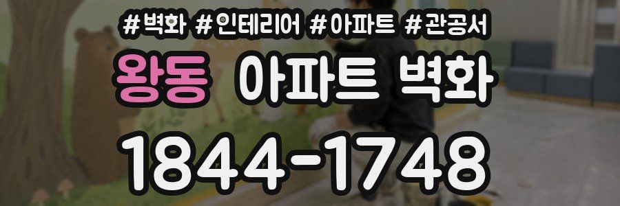 왕동 아파트 벽화
