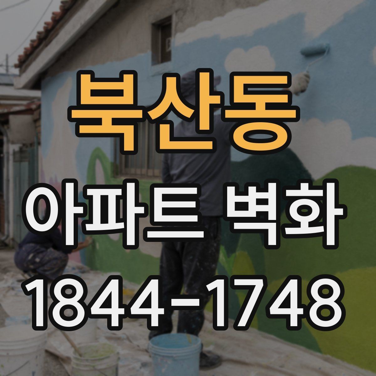 북산동 아파트 벽화 입주민 동의부터 진행 절차까지 한눈에 보기