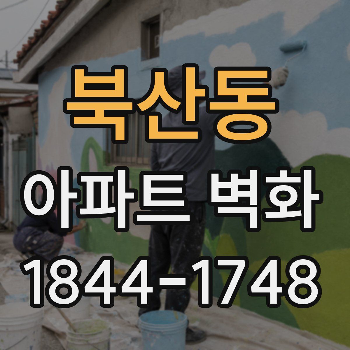 북산동 아파트 벽화