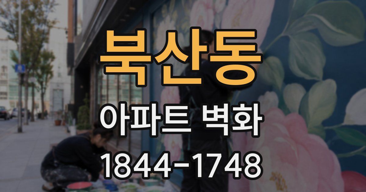 북산동 아파트 벽화
