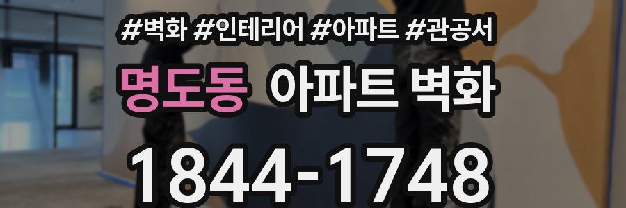 명도동 아파트 벽화