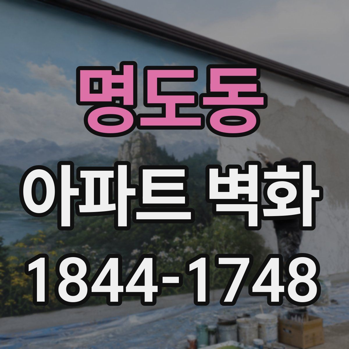 명도동 아파트 벽화