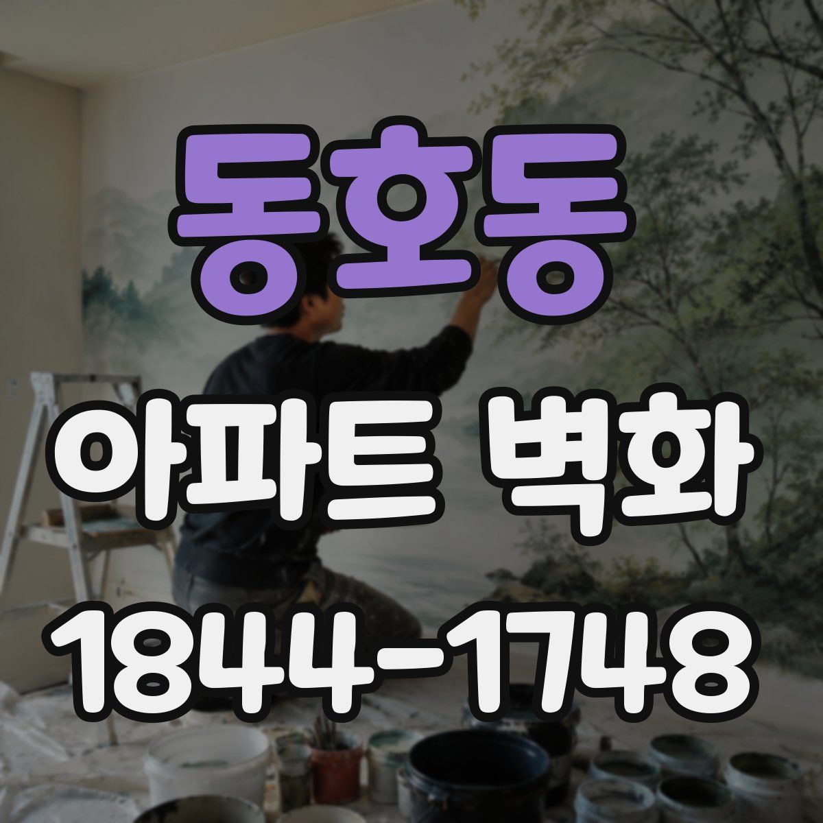 동호동 아파트 벽화