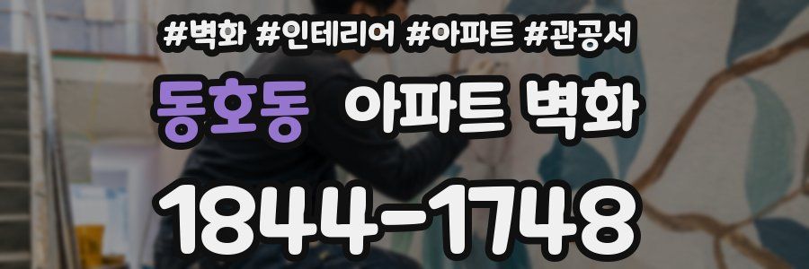 동호동 아파트 벽화